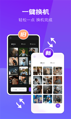 闪传同步换机助手APP