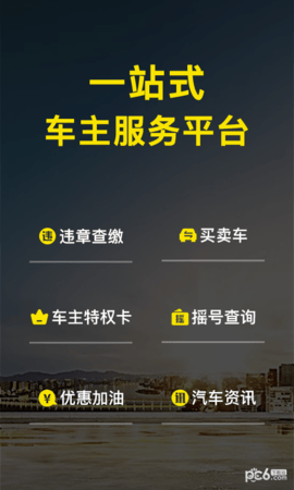 微车违章查询APP