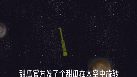 甜瓜游乐场太空漂浮游戏