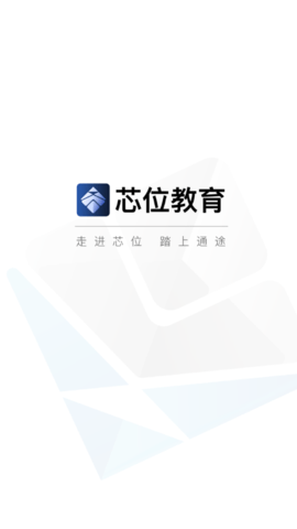 芯位教育APP