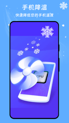 冰晶降温管家软件APP