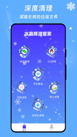 冰晶降温管家软件APP