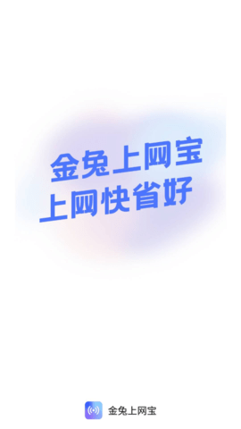 金兔上网宝APP