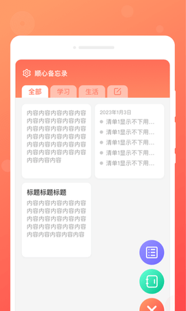 顺心备忘录APP
