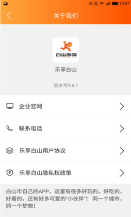 乐享白山APP