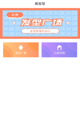 发型胶囊相机秀APP
