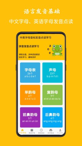 字母音标点读APP
