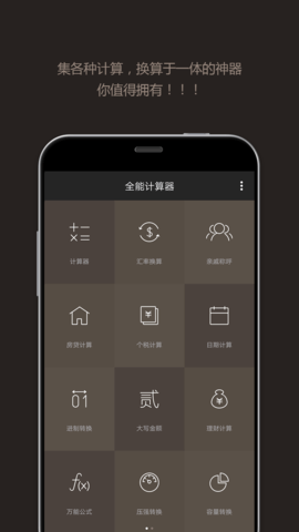 全能智能科学计算器APP