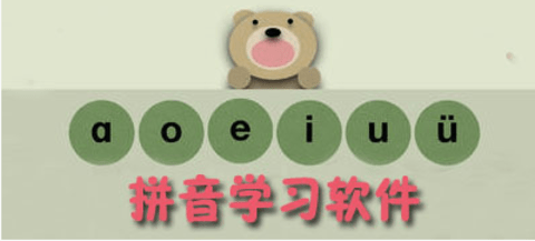 拼音学习软件大全