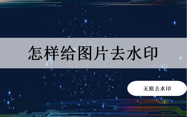 去水印软件大全