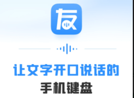 友友输入法