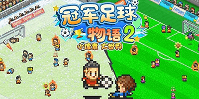足球手游系列游戏大全