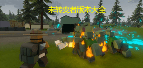 未转变者游戏版本大全