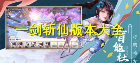 一剑斩仙手游版本大全