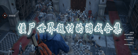 僵尸世界游戏大全
