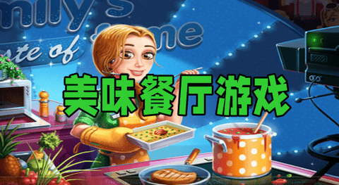 美味餐厅游戏合集-美味餐厅游戏大全-美味餐厅游戏系列_闪电下载网