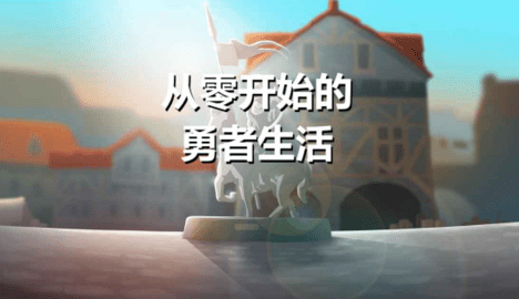 从零开始的勇者生活游戏大全