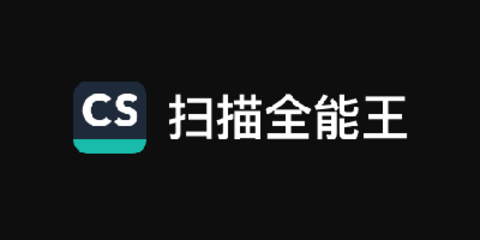 全能扫描王软件合集