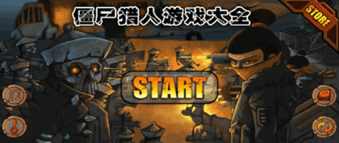 僵尸猎人游戏大全