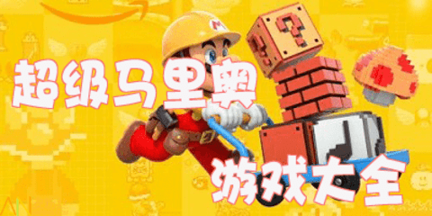 超级马里奥游戏合集