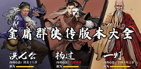 金庸群侠传版本哪个好