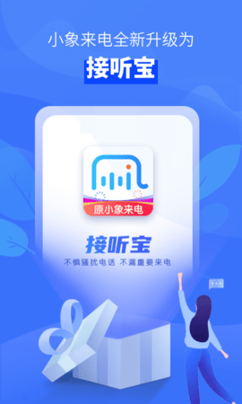 小象来电助理官网版appAPP