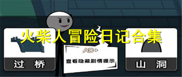 火柴人冒险日记版本大全