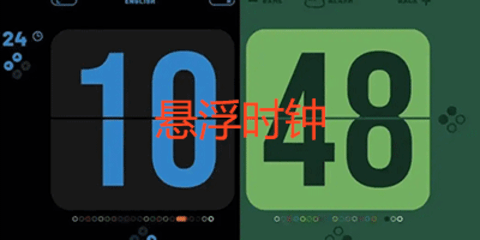 悬浮时钟app哪个好用