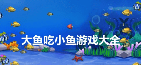大鱼吃小鱼游戏大全