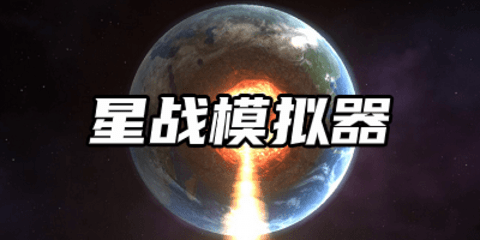 星战模拟器游戏大全