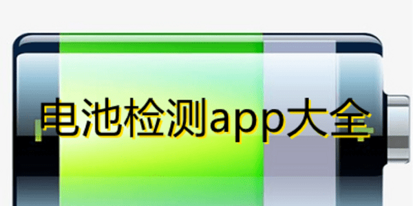 安卓电池寿命检测软件