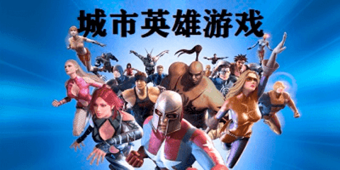 城市英雄游戏合集
