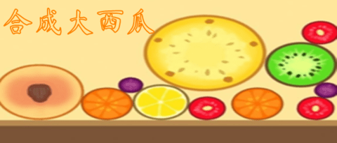 合成大西瓜游戏大全