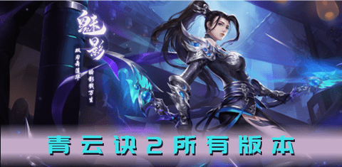 青云诀2所有版本大全