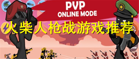 火柴人枪战游戏大全-火柴人枪战游戏合集-火柴人枪战游戏推荐_闪电下载网