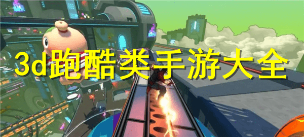 手机3d跑酷游戏大全