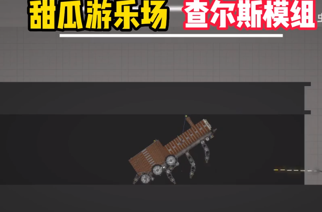 甜瓜游乐场查尔斯模组免费手机版游戏
