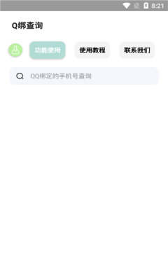 q绑查询免费APP