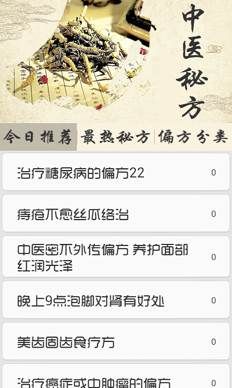 中医秘方偏方APP