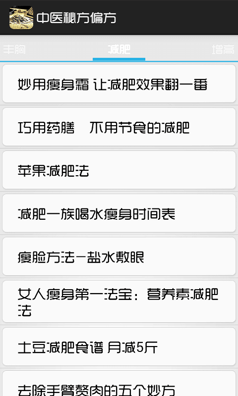 中医秘方偏方APP