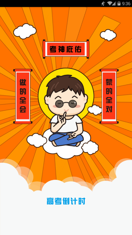 2023高考倒计时锁屏官方版APP