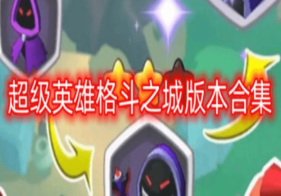 超级英雄格斗之城合集
