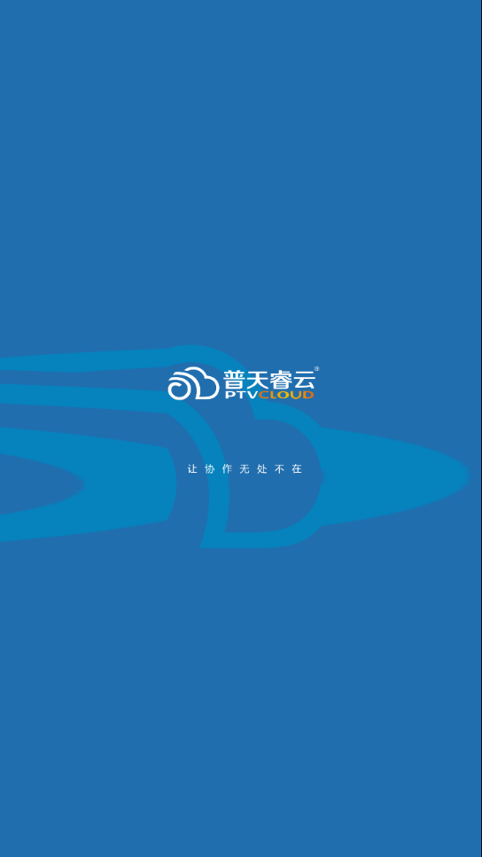 普天睿云APPAPP