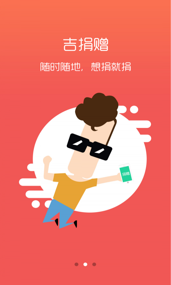 吉公益手机APP