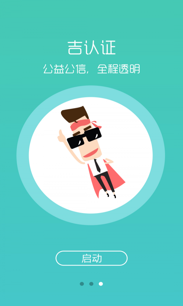 吉公益手机APP