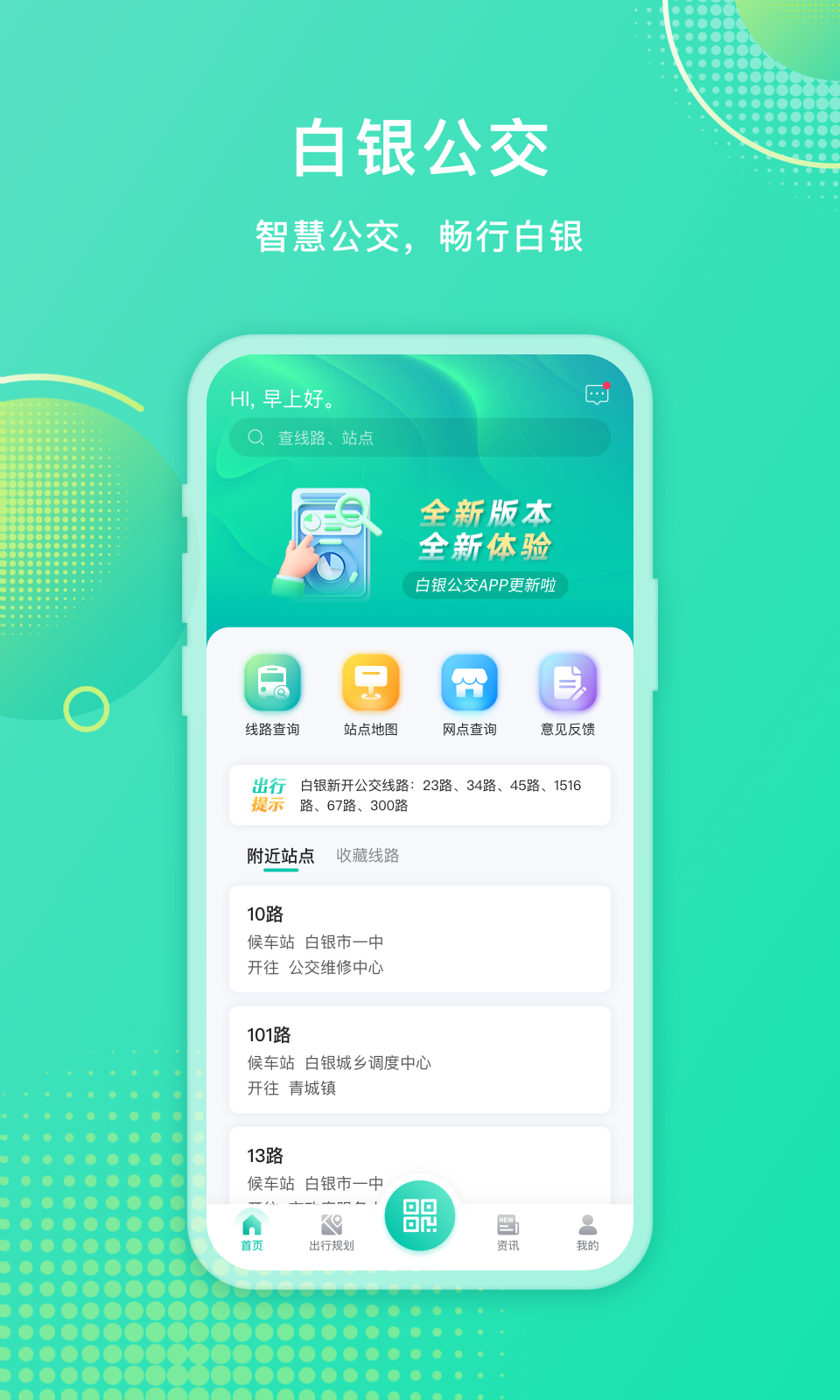 白银公交免费手机版APP