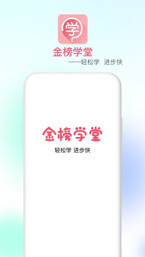 金榜学堂APP