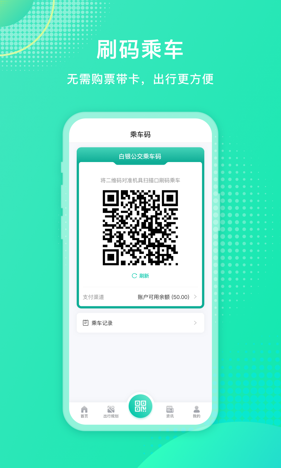 白银公交免费手机版APP