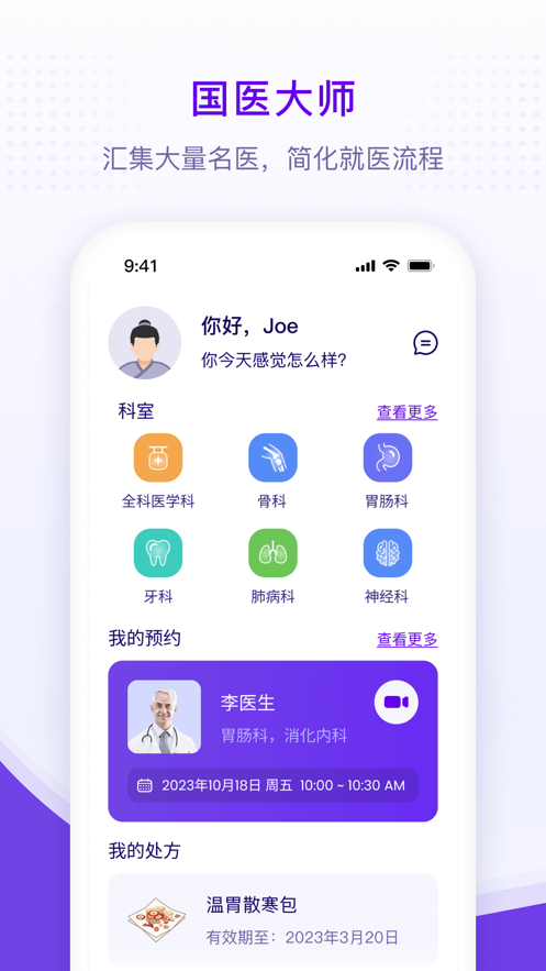 国医大师官方版APP