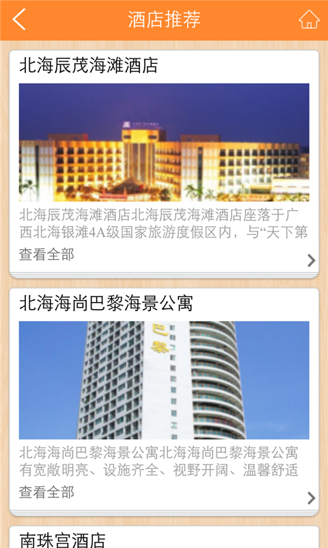 北海酒店官方APPAPP
